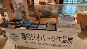 霧島ジオパーク作品展開催