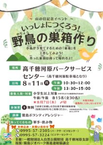 山の日記念イベント 「野鳥の巣箱作り」 開催のお知らせ