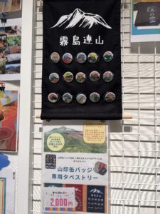 高千穂河原ビジターセンター追加販売開始  山印缶バッチ用タペストリー