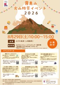 霧島山火山防災イベント２０２６　会場：えびの高原