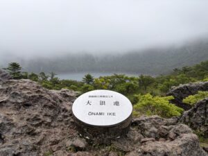 トレッキング５７  大浪池　リハビリ登山５７